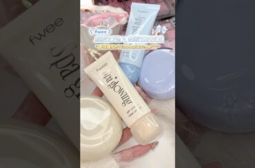 【fweeの下地で最強美肌になろっ♪】#おすすめ #コスメ #新作 #プチプラ #垢抜け