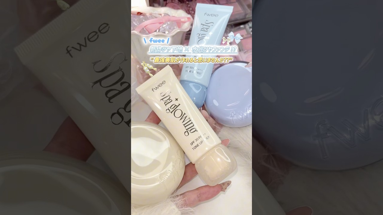 【fweeの下地で最強美肌になろっ♪】#おすすめ #コスメ #新作 #プチプラ #垢抜け 【fweeの下地で最強美肌になろっ♪】#おすすめ #コスメ #新作 #プチプラ #垢抜け