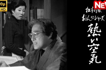 【日本のドラマ】 松本清張おんなシリーズ6｢熱い空気｣ 【フルムービー】