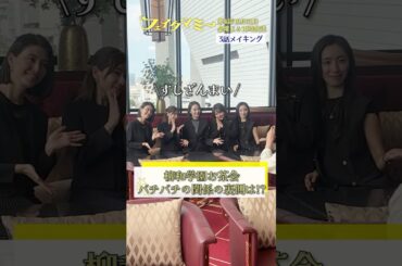 『#フェイクマミー』第3話メイキング🎬柳和学園お茶会､バチバチの関係の裏側は!? #波瑠 #田中みな実 #野呂佳代 #橋本マナミ #中田クルミ