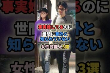 ㊗️100万再生🎉事実婚してるのに世間に意外と知られていない女性芸能人3選 #女性有名人 #女性芸能人 #shortvideo #shorts #事実婚 #内田有紀 #加藤ローサ