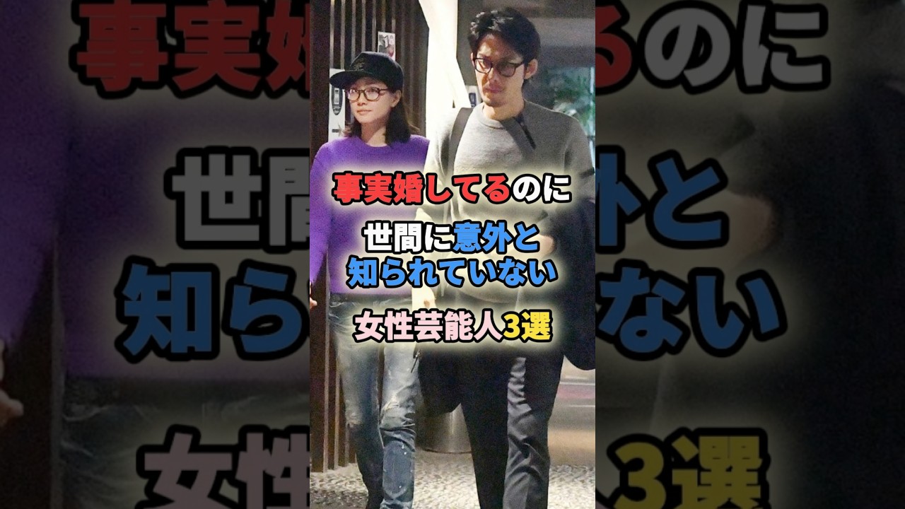 ㊗️100万再生🎉事実婚してるのに世間に意外と知られていない女性芸能人3選 #女性有名人 #女性芸能人 #shortvideo #shorts #事実婚 #内田有紀 #加藤ローサ ㊗️100万再生🎉事実婚してるのに世間に意外と知られていない女性芸能人3選 #女性有名人 #女性芸能人 #shortvideo #shorts #事実婚 #内田有紀 #加藤ローサ