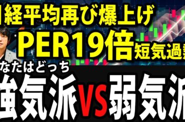 日経平均再び爆上げPER19倍は短期過熱と言えるのか 日本株 資産運用 新NISA