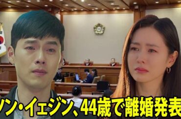 ソン・イェジン、44歳でヒョンビンと突然離婚発表！3年間の結婚生活に何があったのか？