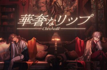 【歌ってみた】華奢なリップ / covered by ChroNoiR