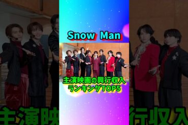 Snow Man主演映画の興行収入ランキングTOP5#shorts
