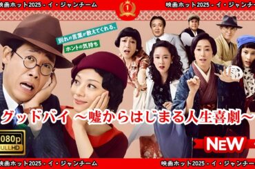 【ドラマ フル】グッドバイ　～嘘からはじまる人生喜劇～【サスペンスドラマ】