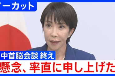 【日中首脳会談】高市総理コメント　習近平国家主席との会談終えて【ノーカット】（2025年10月31日）
