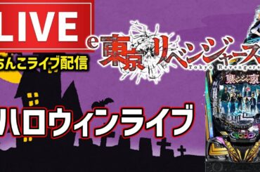 【ハロウィンぱちんこ決戦】東京リベンジャーズライブ配信