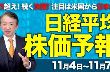 【株価予想】最新の日経平均×来週の株価見通し／初の5万2000円台！「AI銘柄」投資熱！一部集中！アドバンテス！決算発表！円安！史上最高値更新！リスクは？／【11/04〜11/07】