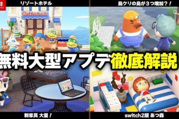 最新情報「switch2版あつ森」と無料大型アプデ決定！リゾートホテルや新家具、夢で島クリなど新要素をまとめて紹介【あつまれどうぶつの森】