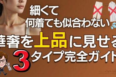 細くて似合う服がない？50代3タイプ別“華奢を上品に見せる”完全ガイド
