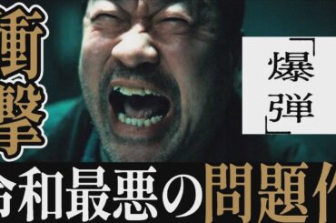 【激辛採点】映画『爆弾』●●点｜令和最悪の問題作..あなたならどうする？｜山田裕貴×佐藤二朗×伊藤沙莉×染谷将太×呉勝浩【ネタバレなし感想レビュー】