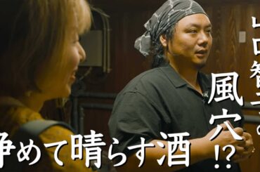 続・出雲杜氏の哲学 天穏 板倉酒造 出雲紀行14