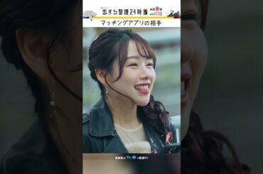 まさかの相手が登場!?👀  #恋する警護24時 #恋警護2 #今野浩喜 #桜井日奈子