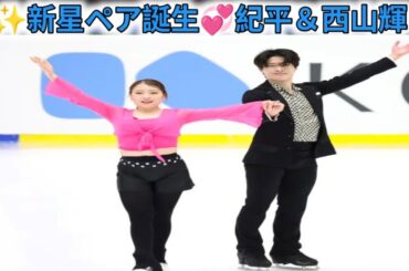 紀平梨花・西山真瑚組がアイスダンスペア初披露へ公式練習　息の合った滑りみせる