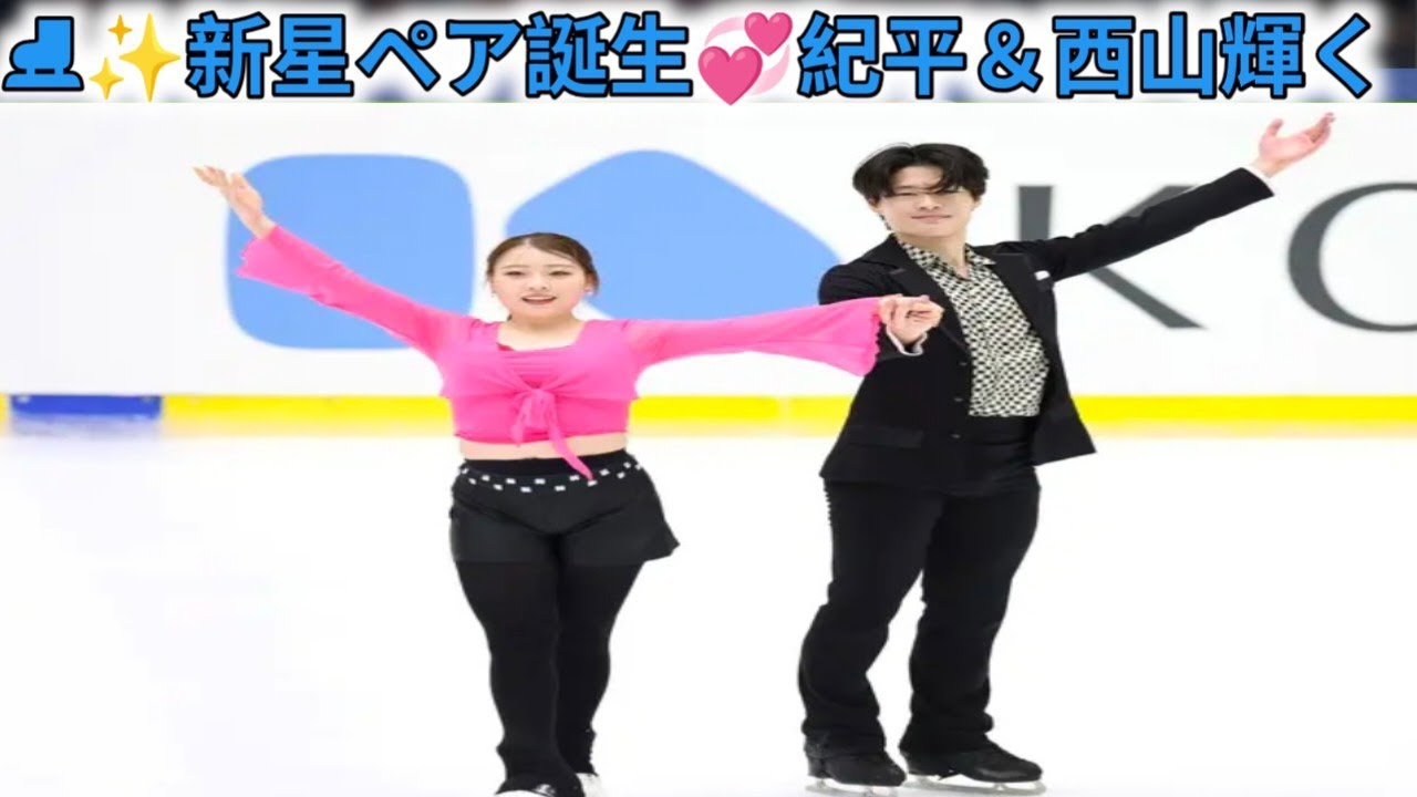 紀平梨花・西山真瑚組がアイスダンスペア初披露へ公式練習 息の合った滑りみせる 紀平梨花・西山真瑚組がアイスダンスペア初披露へ公式練習 息の合った滑りみせる
