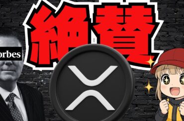 XRPを絶賛！かつてゾンビと叩いたForbesがリップルを褒める理由／XRP ETF最短上場は11/13／世界マネーが爆増・仮想通貨バブルは来るか／ビットコインの運命は