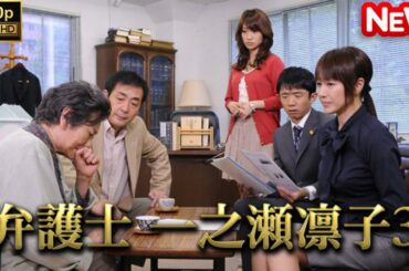 【日本のドラマ】 弁護士 一之瀬凛子3 【フルムービー】