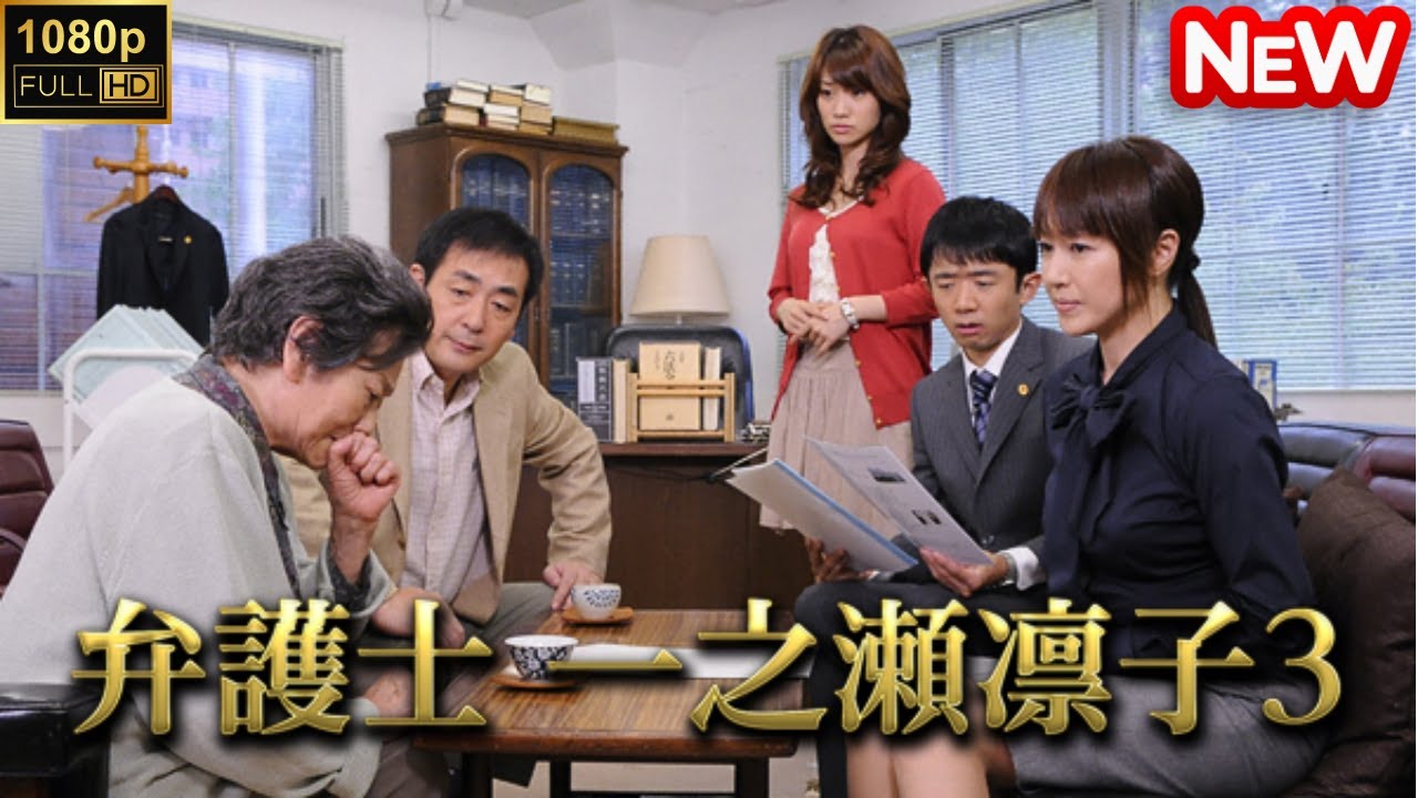 【日本のドラマ】 弁護士 一之瀬凛子3 【フルムービー】 【日本のドラマ】 弁護士 一之瀬凛子3 【フルムービー】