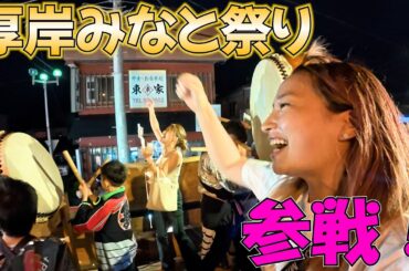 【車中泊】トレーラー乗りのあやのさんと厚岸みなと祭りに参戦！