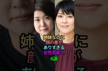 姉妹なのに顔の差がありすぎる女性芸能人4選#女性芸能人 #女優 #雑学 #芸能人 #松本紀保 #松たか子 #姉妹 #音花ゆり #相武紗季 #有村架純 #有村藍里 #整形 #異父姉妹 #内田有紀 #澪奈
