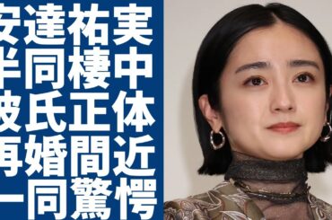 安達祐実が半同棲生活を送っている彼氏の正体や職業...再婚間近と言われる真相に一同驚愕...！『家なきこ』で有名な女優が母と”絶縁状態”になった現在...衝撃の年収に言葉を失う...