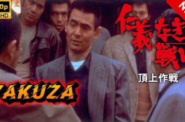 【ヤクザ映画】仁義なき戦い頂上作戦 🎬🅷🅾🆃🔥 邦画アクション Full HD