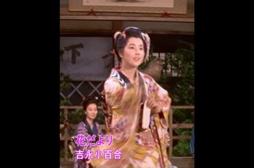 花だより...吉永小百合