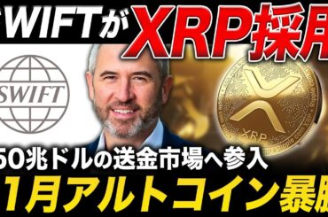 【リップル速報】SWIFTがついにXRPを正式採用🔥1500日ぶりにアルト爆発サイン点灯【仮想通貨 最新情報】