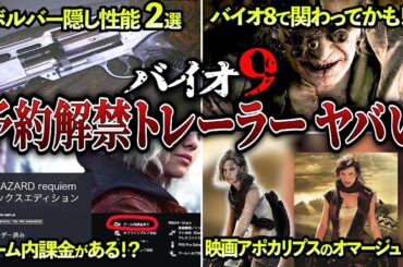 【バイオ9】最新トレーラー最新情報エグすぎた！実はゲーム内課金がある？アポカリプスの名前に隠された罠！？グレース専用リボルバーに隠された性能が！？他多数の新情報が判明！