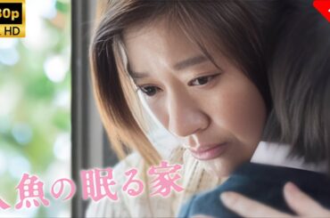 【最高の日本映画】 人魚の眠る家 🎬🎌🅷🅾️🆃🎌🎬 【ドラマ フル】