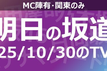 【明日の坂道】乃木坂櫻坂日向坂出演情報 2025/10/30 【番組出演】