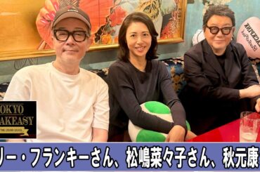 リリー・フランキーさん、松嶋菜々子さん、秋元康さん  TOKYO SPEAKEASY ラジオ