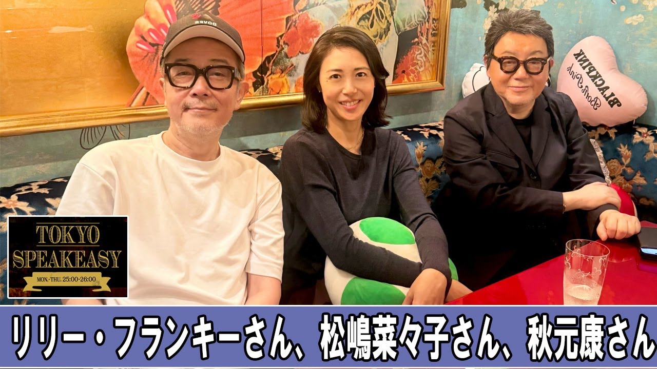 リリー・フランキーさん、松嶋菜々子さん、秋元康さん  TOKYO SPEAKEASY ラジオ リリー・フランキーさん、松嶋菜々子さん、秋元康さん  TOKYO SPEAKEASY ラジオ