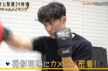 「『恋する警護24時 season2』 スペシャルメイキング」TELASAで独占配信中！（PR30秒）