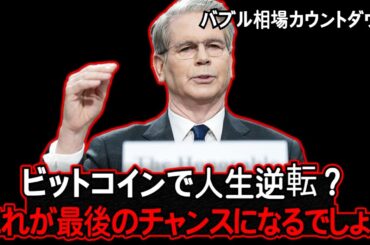 史上最大の資金の流れが始まります。ビットコインは「この瞬間」から爆発します。