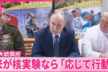 【ロシア大統領府】“アメリカが核実験ならロシアも行う”