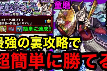 【モンスト】『超究極童磨』最強の裏攻略で超簡単に勝てる！※勝てない人必見！！【ミッション攻略】