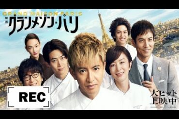 日本の映画 フル 恋愛 | グランメゾン・パリ 映画 - Grand Maison Paris movie 2024 full | Japanese movie