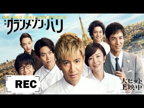 日本の映画 フル 恋愛 | グランメゾン・パリ 映画 – Grand Maison Paris movie 2024 full | Japanese movie 日本の映画 フル 恋愛 | グランメゾン・パリ 映画 - Grand Maison Paris movie 2024 full | Japanese movie