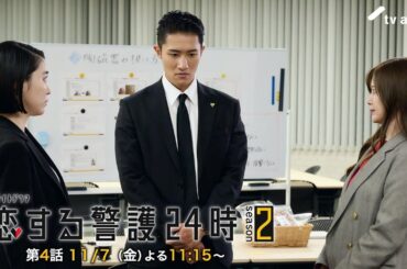 11月7日（金）よる11時15分『恋する警護24時 season2』第4話PR