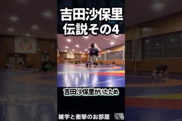 🔥500万回再生【吉田沙保里】伝説その4      #shorts