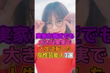 ㊗️10万再生！実家が貧乏でも芸能界入りして人生逆転した女性芸能人3選　#芸能人 #女優 #倉科カナ #高橋メアリージュン　#琴井ありさ