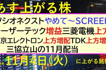 あす上がる株　2025年１１月４日（火）に上がる銘柄。ソシオネクスト、SCREEN、レーザーテック、三菱電機、東京エレクトロン、ＴＤＫ、など大量決算！～最新の日本株情報。高配当株の株価やデイトレ情報～
