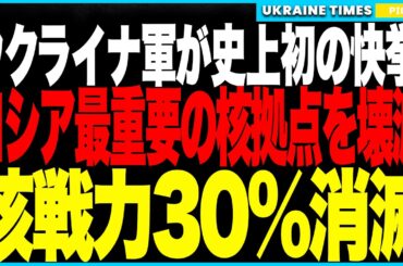 ウクライナ軍が歴史的大快挙！ロシア最重要の核拠点“カプースチン・ヤール”を壊滅！さらにプーチンが誇る戦略核兵器『オレシュニク』も破壊し、ロシアの核運用能力が30％消滅する衝撃の結末！