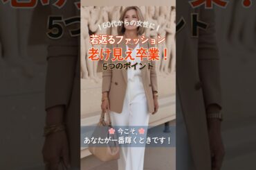 🌸老け見え卒業！若々しく見える60代ファッションのコツ | おしゃれの5つのポイント