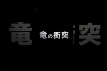 竜の衝突 #偽映画 #偽映画予告 #sora #sora2 #ai