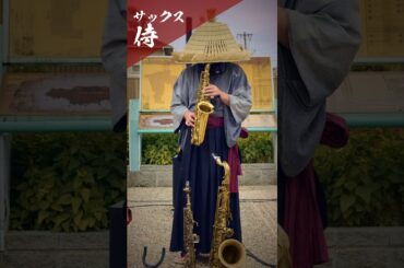 「Love Story／安室奈美恵」#サックス侍