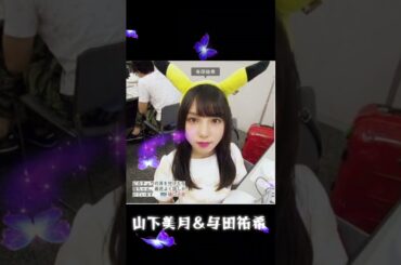 山下美月＆与田祐希 #素敵